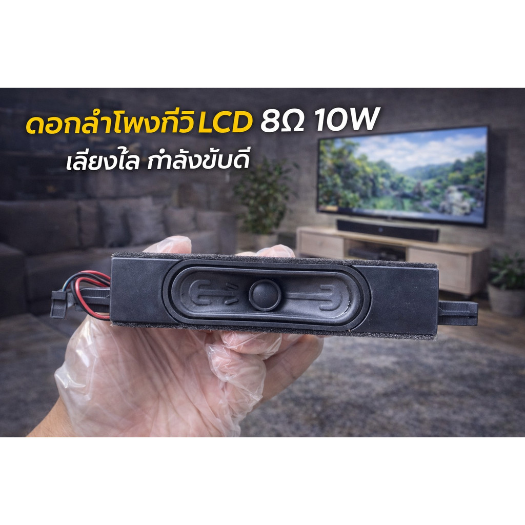 ดอกลำโพงทีวี LCD 6Ω 10W ของใหม่ เสียงใส กำลังขับดี สำหรับซ่อมและงานประกอบ DIY