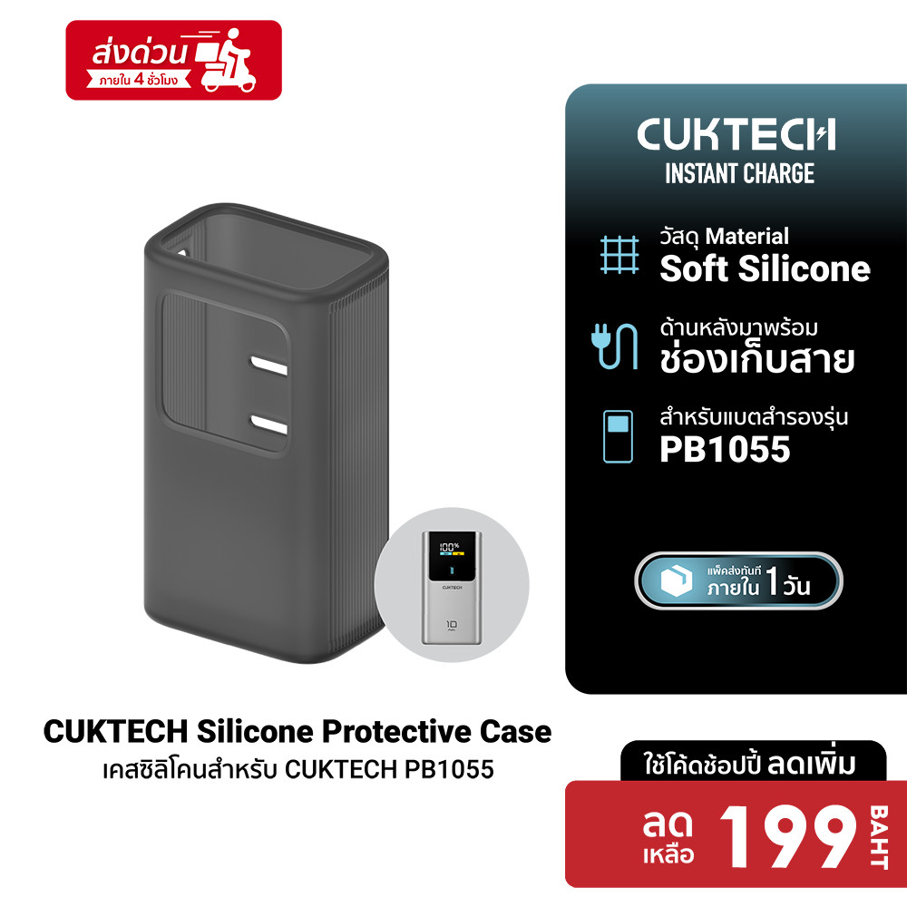 [ลดเหลือ 199] CUKTECH Silicone Protective Case เคสซิลิโคน สำหรับแบตสำรอง CUKTECH PB1055