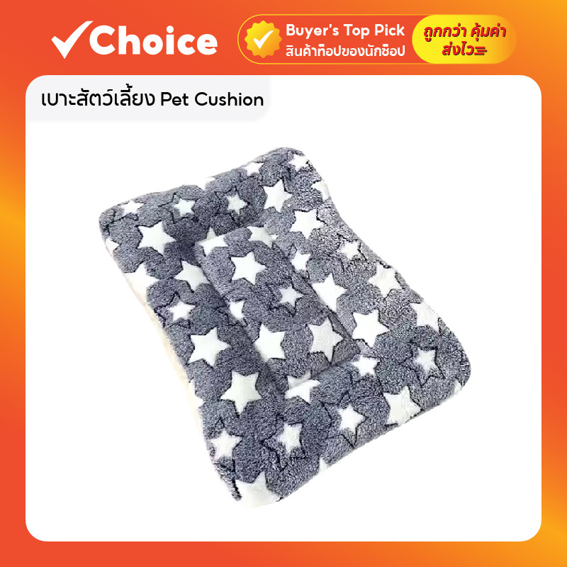 เบาะสัตว์เลี้ยง Pet Cushion และผ้าห่มสัตว์เลี้ยง สำหรับแมวและสุนัข
