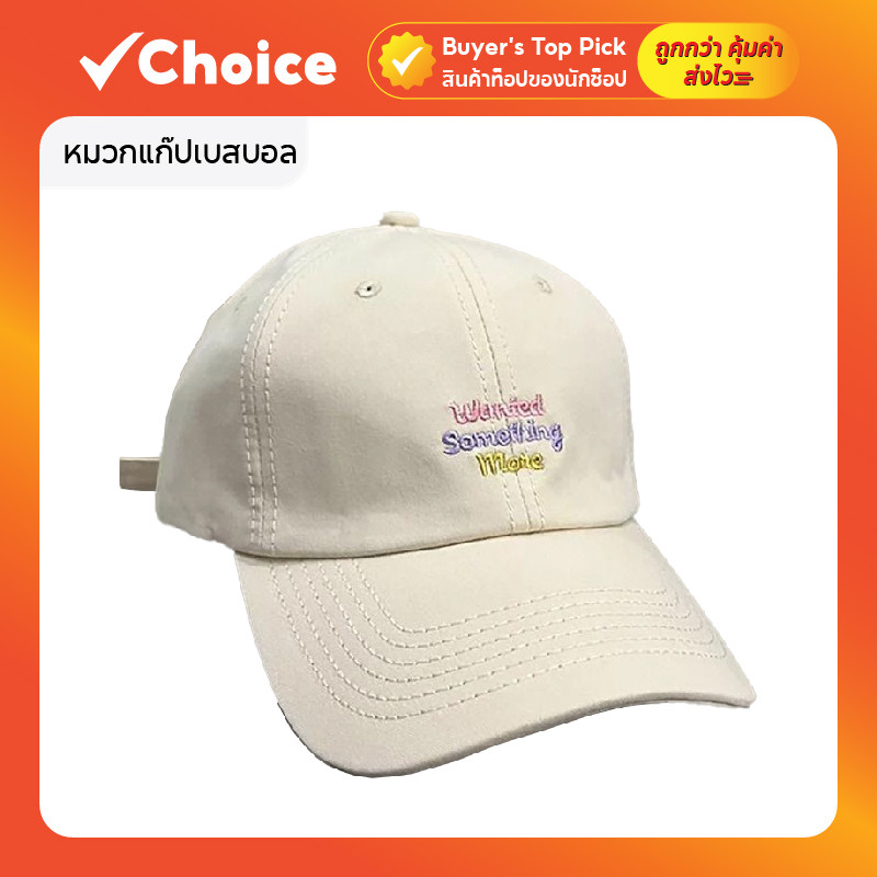 หมวกแก๊ปเบสบอล ปักข้อความ Wanted Something More สีครีม – โปรปัง