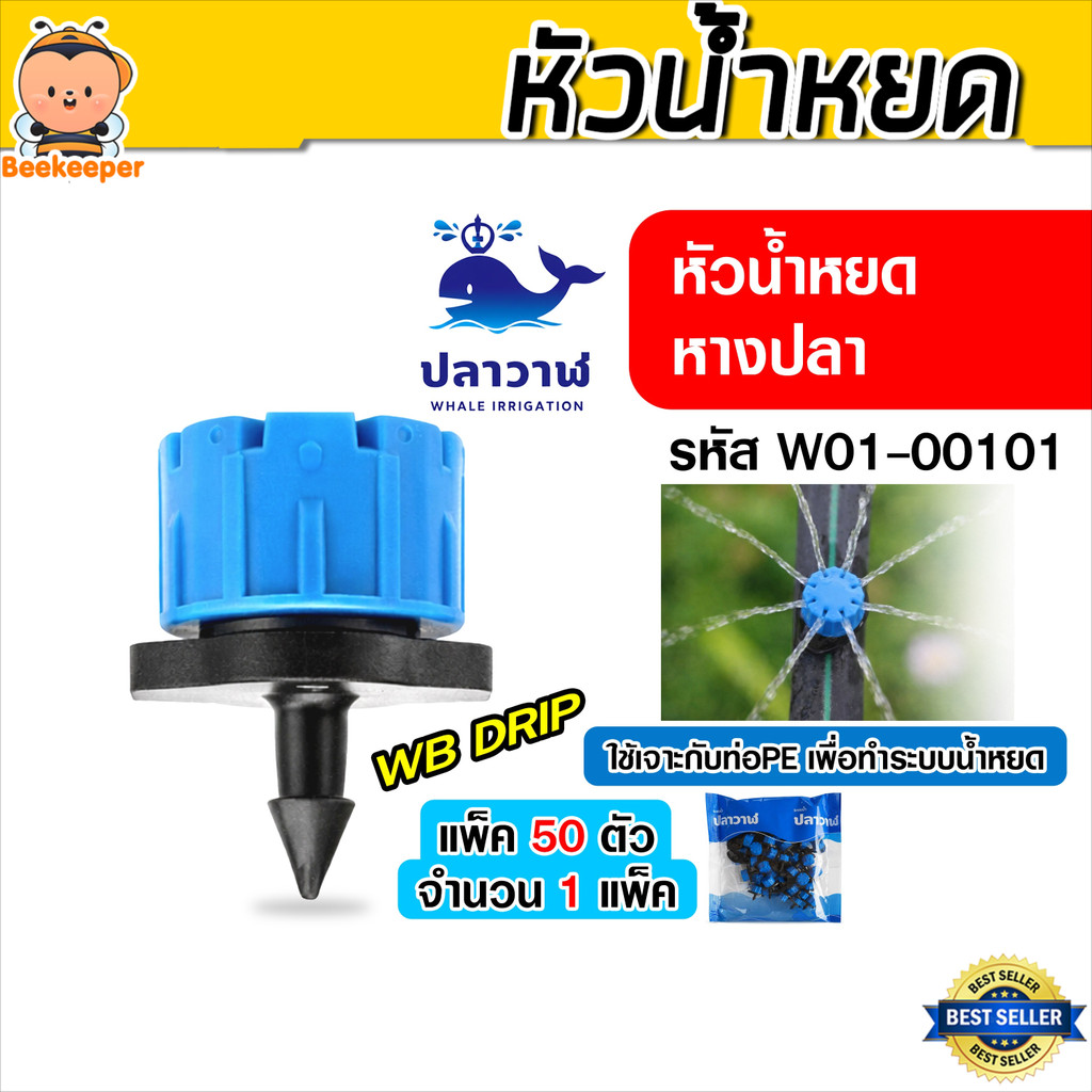 หัวน้ำหยดหางปลา WB DRIP-B ปรับความแรงได้ 1-120 ลิตร อุปกรณ์ท่อ PE ระบบเกษตร แม่นยำ ทนแดด 50 ชิ้น #W01