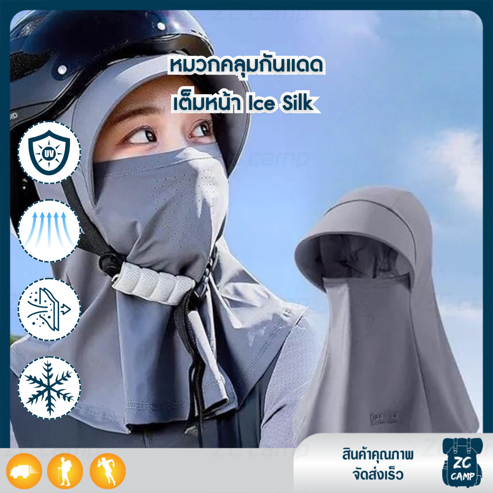 ZC CAMP หมวกกันแดด แมสก์กันแดด UV หมวกคลุมหน้ากันแดด Ice Silk เย็นสบาย ระบายอากาศดี สวมใส่สบาย