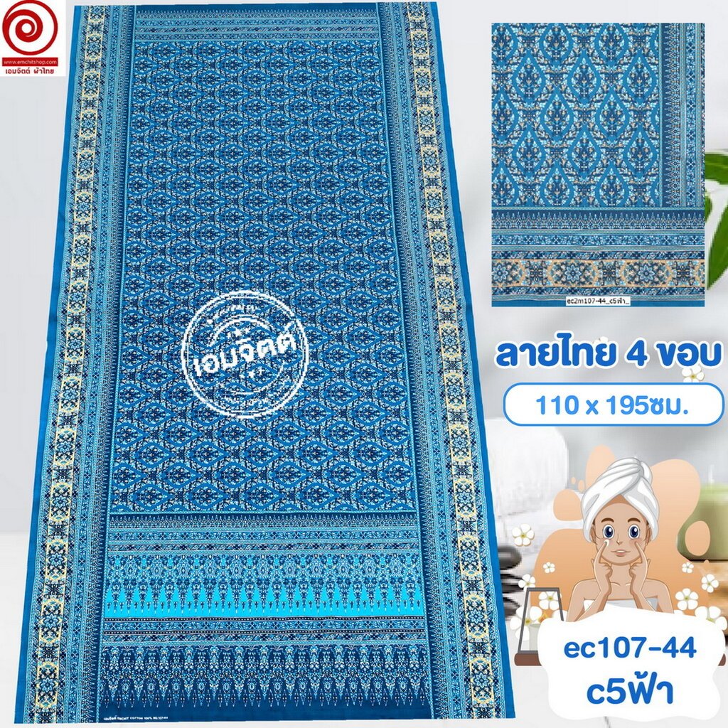[S-ec107-44] ผ้าปูเตียงนวด ปูเตียงสปา 4ขอบลายอย่าง 195ซม. คอตต้อน 100% เย็บขอบแล้ว พร้อมใช้