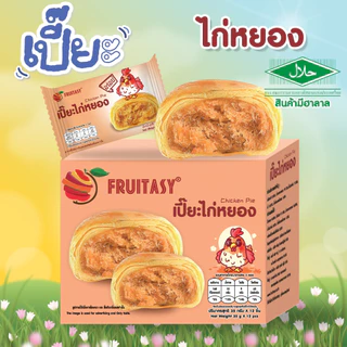 ขนมพาย / เปี๊ยะ Fruitsay 1 กล่องมี 12 ชิ้น {เปลี่ยนแพ๊คเกจ รสชาติเหมือนเดิม ผลิตโรงงานเดิม}