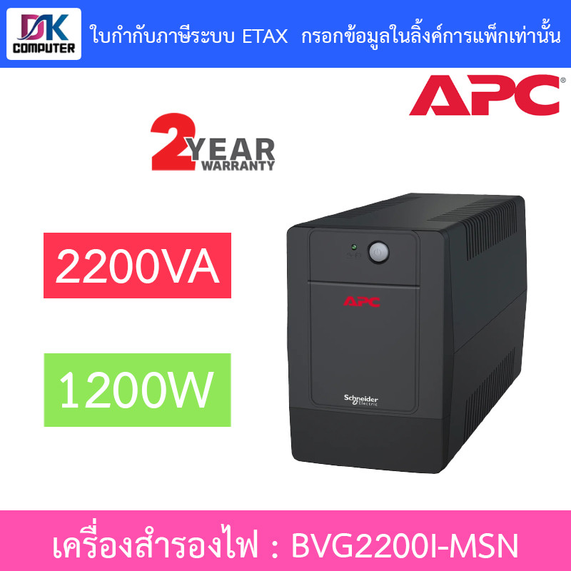 APC Easy UPS เครื่องสำรองไฟฟ้า รุ่น BVG2200I-MSN 2200VA 1200W [กรุณาสั่งครั้งละ 1 ชิ้น]