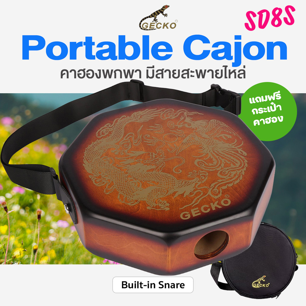คาฮอง คาฮองพกพา GECKO SD8S Portable Cajon พร้อมสายสะพาย + แถมฟรีกระเป๋า