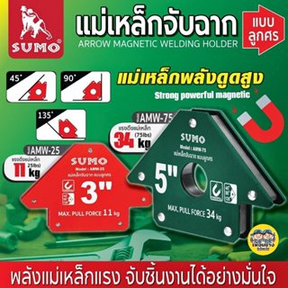 SUMO แม่เหล็กจับฉาก แบบลูกศร 3นิ้ว 5นิ้ว แม่เหล็กเชื่อม เหล็…