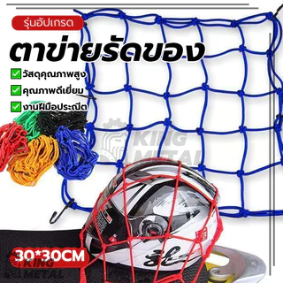ตาข่ายรัดของ ตาข่ายคลุมมอไซ ตาข่ายคลุมตะกร้า ทนทาน ยืดหยุ่นสูง ประหยัดพื้นที่ ปลอดภัยและมั่นคง