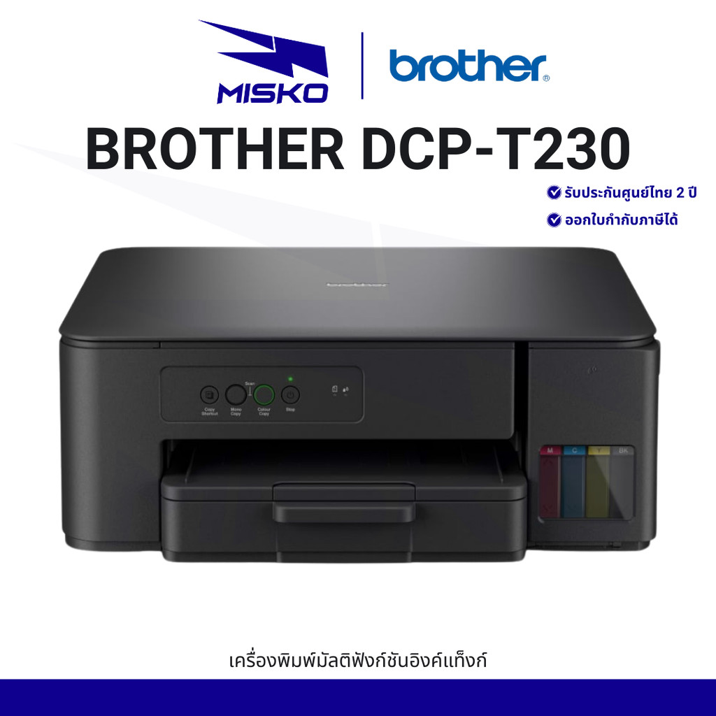 Brother DCP-T230 เครื่องพิมพ์ มัลติฟังก์ชัน ระบบอิงก์แทงก์ ปริ้น สแกน ถ่ายเอกสาร รับประกันศูนย์ 2 ปี