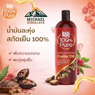 น้ำมันละหุ่งสกัดเย็น เกรดพรีเมี่ยม Bajaj Natural Cold-Presse…
