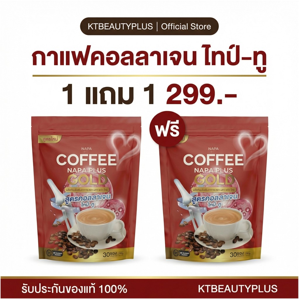 (1แถม1) Napa Plus Gold กาแฟคอลลาเจนไทป์ทู 1แถม1 (60 ซอง) ของแท้