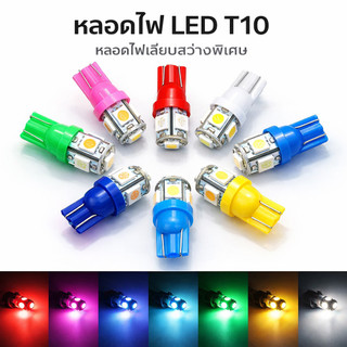 ACE MOTO T-10 หลอดไฟหรี่ ไฟเลี้ยว ไฟไมล์ T-10 LED ชุดละ (จัดส่งไวสินค้าส่งจากในประเทศไทย) MT28