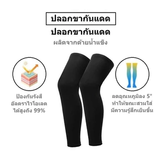 ปลอกขากันแดด ต้านรังสี UV ยืดหยุ่นสูง แห้งเร็วมากเมื่อเปียก ดูดซับเหงื่อได้ดีเยี่ยม ใส่ได้ทั้งชายและหญิง ใช้งานกลางแจ้ง
