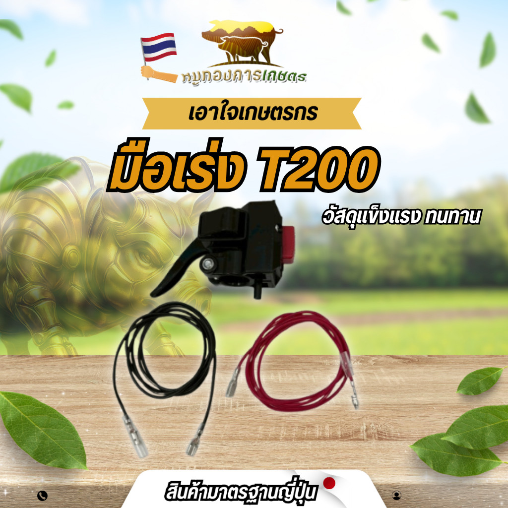 มือเร่ง T200 มือเร่งครบชุดพร้อมสายไฟ ติดตั้งใช้งานได้ดี วัสดุแข็งแรง ทนทาน สินค้าได้มาตรฐาน ชุดมือเร