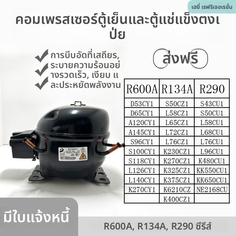 คอมเพรสเซอร์ตู้เย็น DONPER R600a/R290/R134a รุ่น K270/325/375CZ1 อุปกรณ์ทำความเย็น