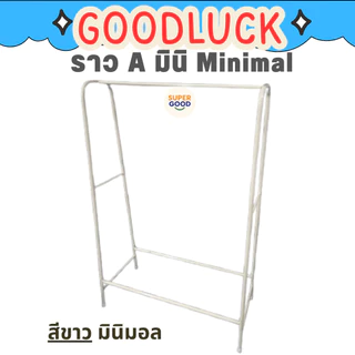 GOODLUCK ราวเดี่ยว A Mininmal รุ่น Aมินิมอล เหล็กชุปสี แข็งแรง ทนทาน💖ราวตากผ้าสีพาสเทล💖