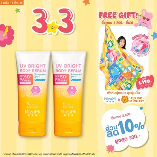 [แพ็คคู่] MizuMi UV Bright Body Serum Fragrance Free (180 ml) เซรั่มกันแดดทาผิวกายสูตรไม่มีน้ำหอม ซึมไว ปกป้องผิวจากแดด