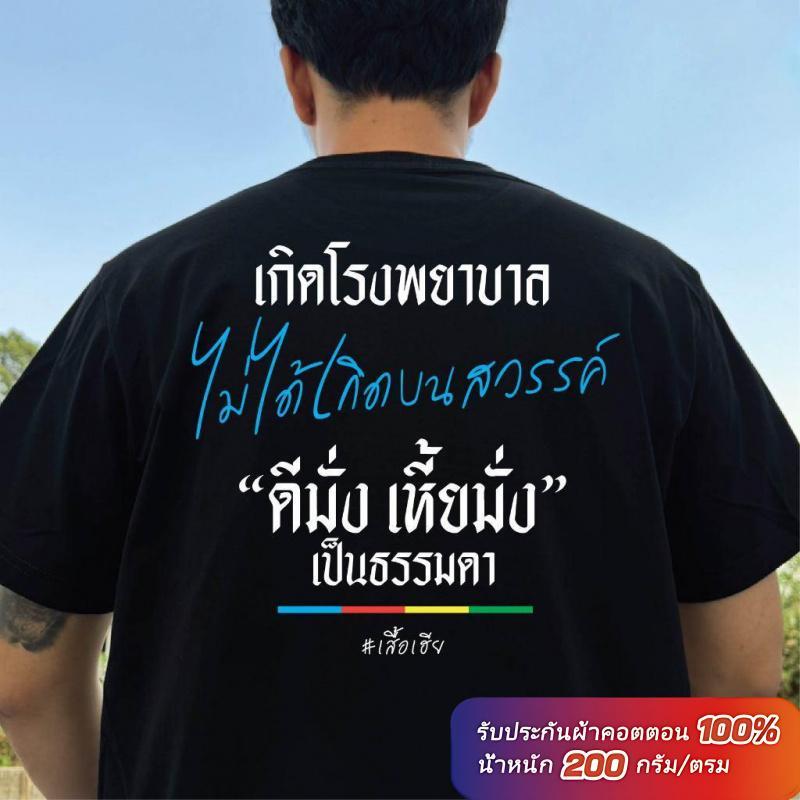 ARY T-shirt Unisex ผลิตในไทย ส่งเร็วมาก เสื้อยืด พิมพ์ลายเกิดโรงพยาบาลไม่ได้เกิดบนสวรรค์ ผ้านุ่มสบาย