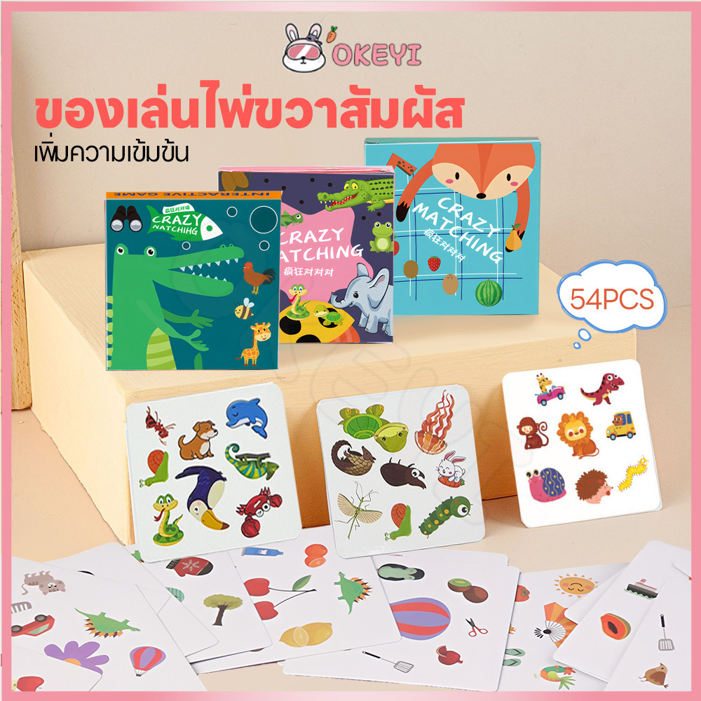 OKEYI การ์ดเกมจับคู่ภาพสุดมันส์ การ์ดเกมจับคู่หน่วยความจํา การ์ตูน บอร์ดเกม ฝึกสมอง เกมการ์ด
