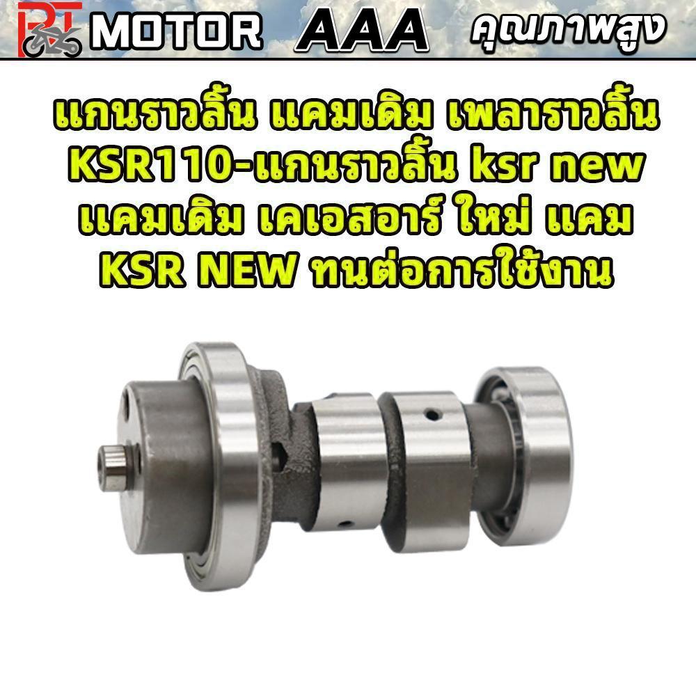 PT MOTOR แกนราวลิ้น แคมเดิม เพลาราวลิ้น KSR110-แกนราวลิ้น ksr new เเคมเดิม เคเอสอาร์ ใหม่ แคม KSR NE