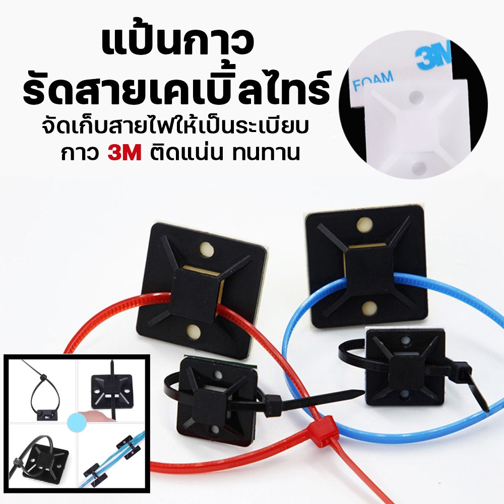 [50 ชิ้น] 3ม ตัวยึดเคเบิ้ลไทร์ กาว ฐานผูกสายไฟ ขนาด 18.5x18.5มม