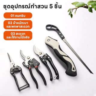 กรรไกรบอนไซ,ชุดอุปกรณ์ทำสวน 5 ชิ้น,การตัดแต่งกิ่งไม้ เครื่องมือครบ ใช้งานง่าย,ตัดได้คม ใช้อย่างกว้างขวาง ตัดกิ่ง
