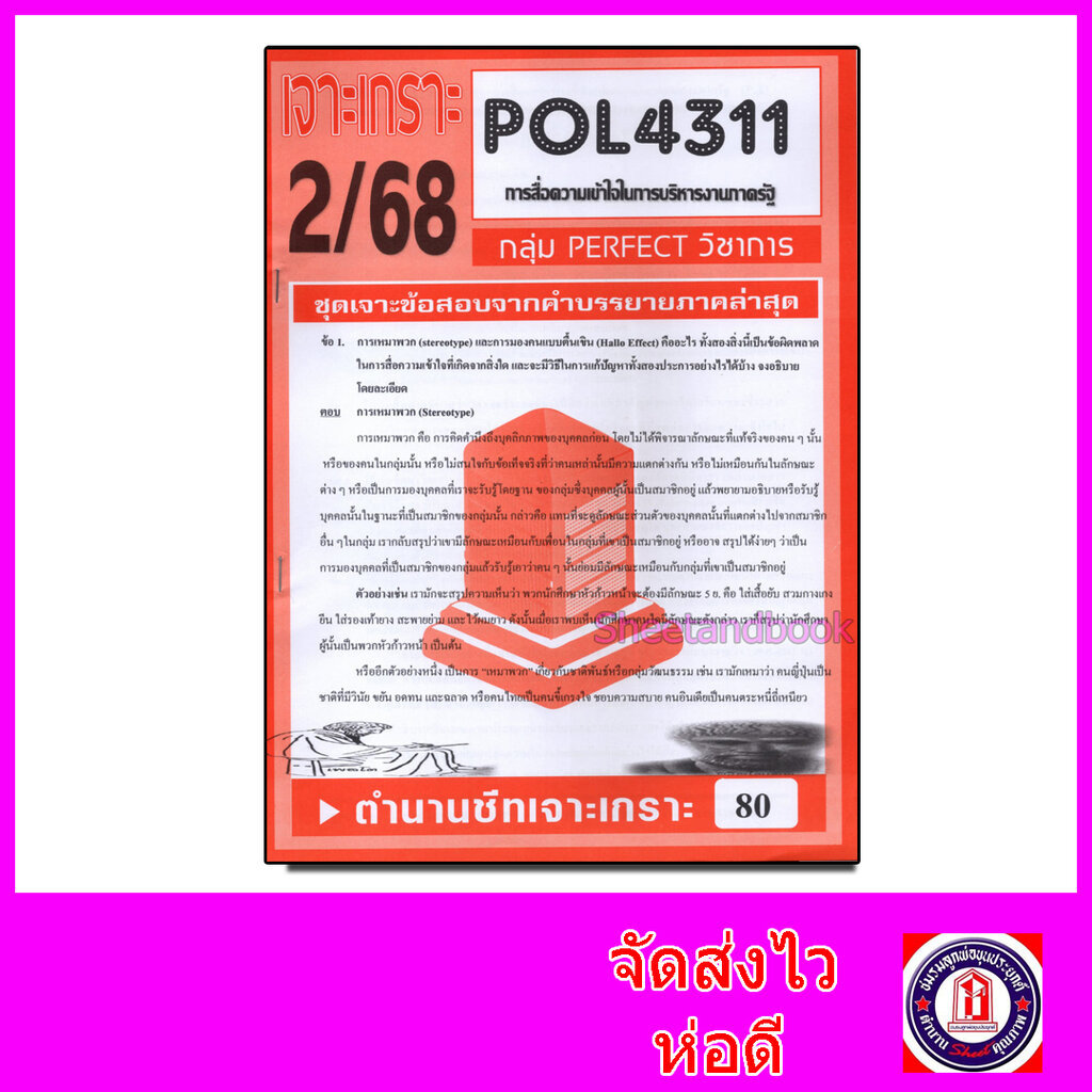 ชีทราม ข้อสอบ POL4311 (PA320) การสื่อสารความเข้าใจเพื่อการบริหารองค์การภาครัฐ (ข้อสอบอัตนัย) Sheetandbook