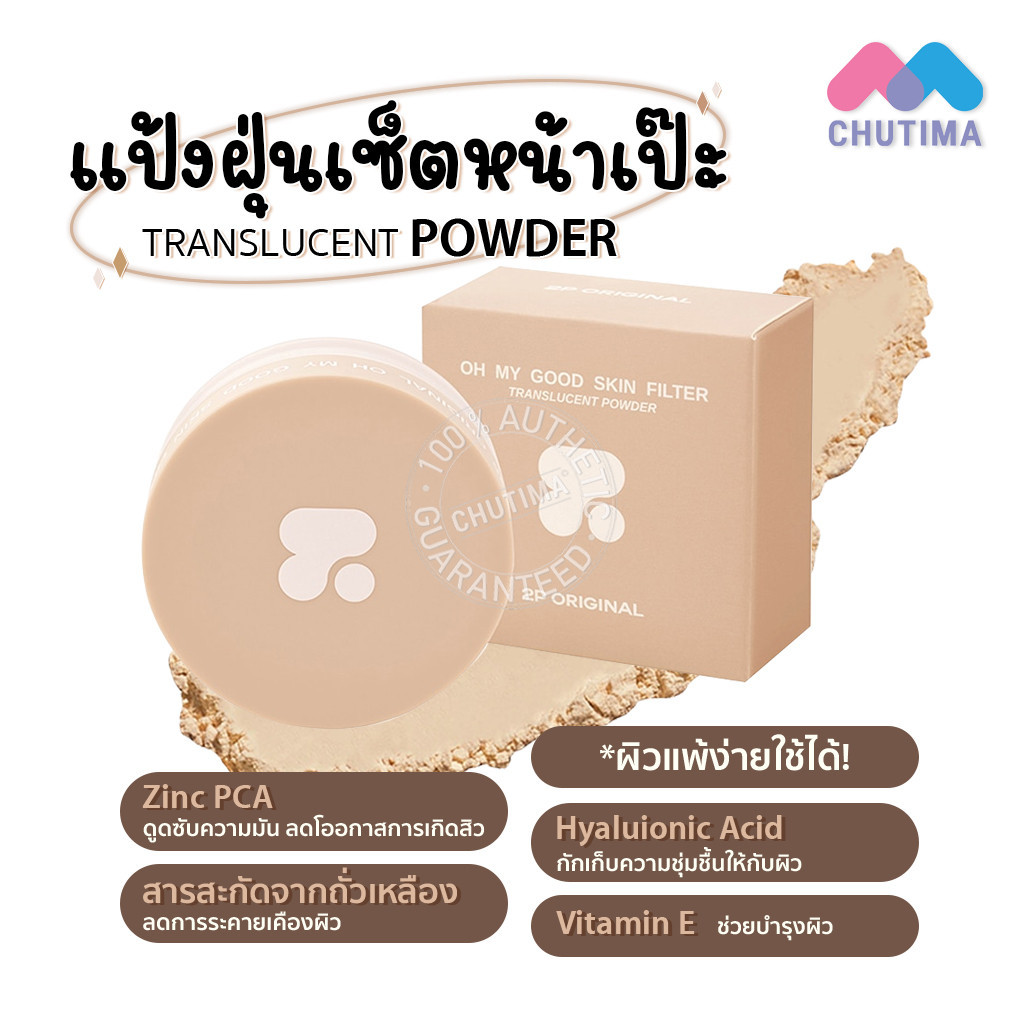 แป้งฝุ่น แป้งเบลอผิว  2P Original OH MY GOOD SKIN FILTER TRANSLUCENT POWDER