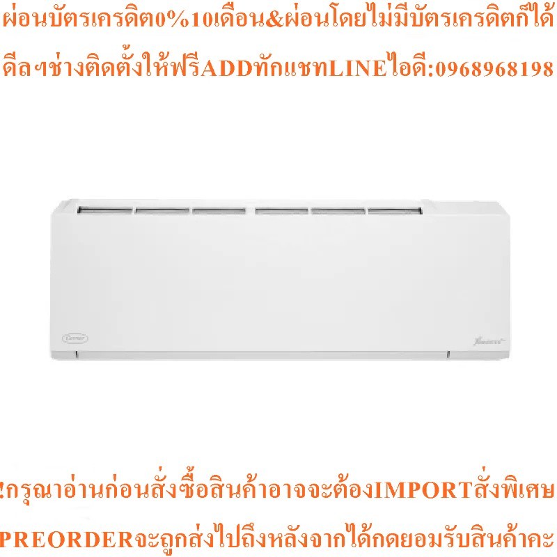 CARRIERแอร์ติดผนัง18000BTU Inverterรุ่น42TVAB018-W-Iสินค้าต้องสั่งเบิกจากศูนย์แท้ๆ100%PREORDERฟรีSOU