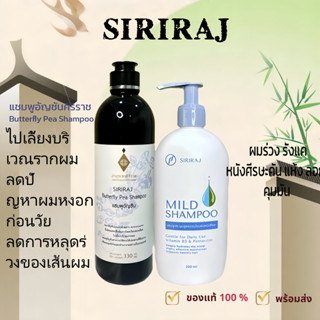 เซตคู่แชมพู มายด์แชมพู+แชมพูอัญชันศิริราช (สั่งคู่ถูกลง)