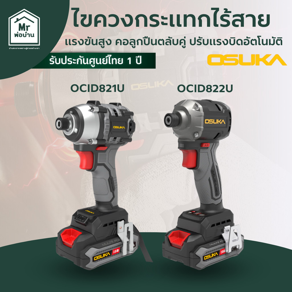OSUKA ไขควงกระแทกไร้สาย 20V OCID821U-N OCID821U-D1 OCID822U OCID822U-D1 รับประกันศูนย์ไทย 1 ปี