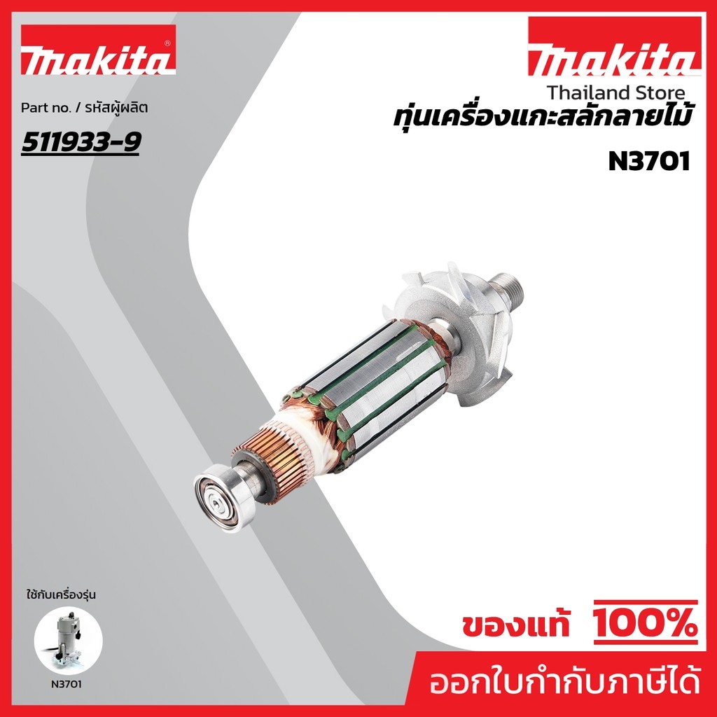 MAKITA มากีต้า MA3701 อะไหล่ทุ่นไฟฟ้า N3701 ARMATURE ASS'Y 220V FOR N3701 Code 511933-9