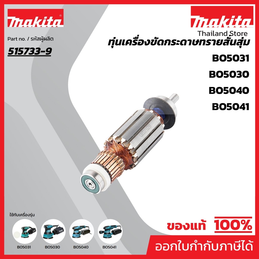 MAKITA มากีต้า MABO5031 อะไหล่ทุ่นไฟฟ้า BO5030,BO5031 (515733-9) ARMATURE ASS'Y 220V FOR BO5031 Code