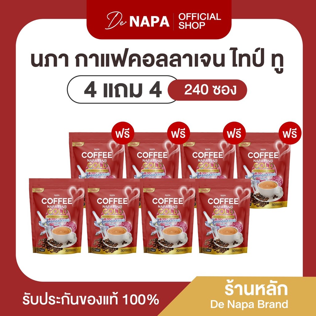 [สูตรเดิม][ตะกร้าบริษัท] Napa Plus Gold กาแฟคอลลาเจนไทป์ทู 4แถม4 (240 ซอง) ของแท้ 100%