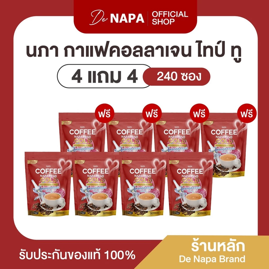 [สูตรเดิม][ตะกร้าบริษัท] Napa Plus Gold กาแฟคอลลาเจนไทป์ทู 4แถม4 (240 ซอง) ของแท้ 100%