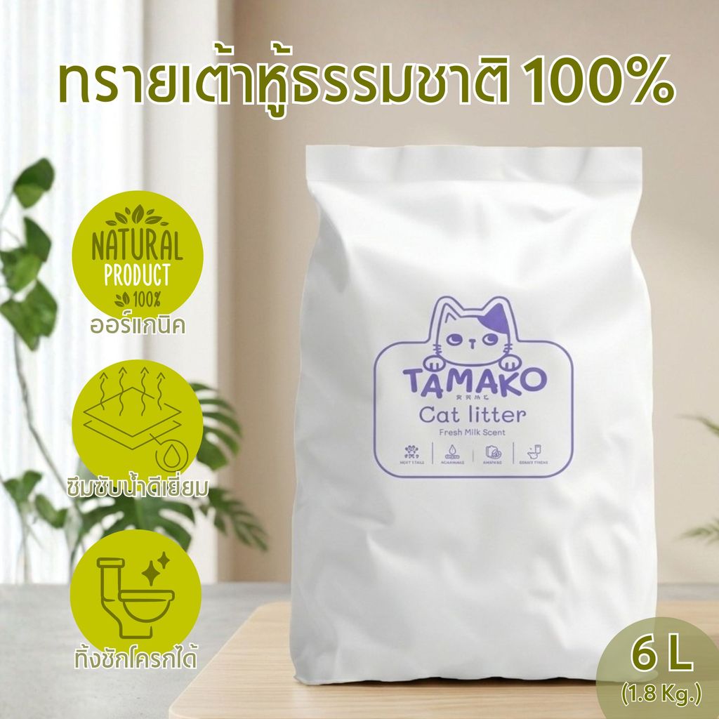 ทรายเต้าหู้ Tamako 6L ทรายแมวมีกลิ่นหอม ทรายออร์แกนิค ทรายแมวย่อยสลายง่ายเป็นมิตรกับสิ่งแวดล้อม