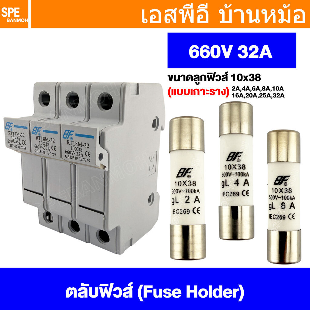 [ 1 ชุด ] RT18M-32-3P + ลูกฟิวส์ (3ชิ้น) BF Fuse Holder 10x38mm 3P กระบอกฟิวส์กระเบื้อง 660V 32A 3โพล กระบอกฟิวส์ AC ...