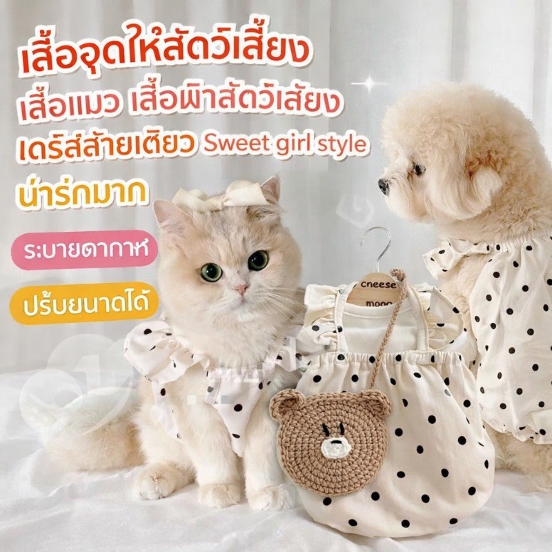 เสื้อจุดให้สัตว์เลี้ยง เสื้อแมว เสื้อผ้าสัตว์เลี้ยง เดรสสายเดี่ยว Sweet girl style น่ารักมาก ระบายอากาศ ปรับขนาดได้