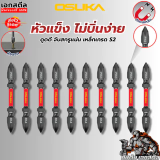 (ถูกสุด) OSUKA ดอกไขควง OSAF4072 หัวแฉก 10ดอก 2ด้าน PH2 65mm. ดอกไขควงหัวแฉก ไขควง