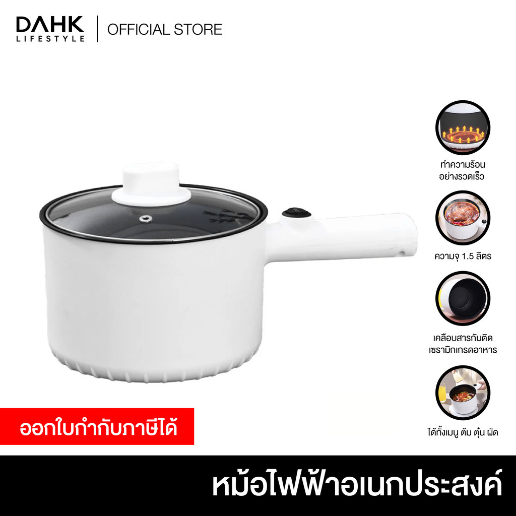 หม้อต้มอเนกประสงค์ หม้อสุกี้ หม้อทำอาหาร ความจุ 1.5ลิตร ปรับความร้อนได้ 2ระดับ DAHK Lifestyle