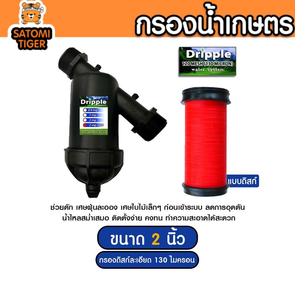 กรองน้ำเกษตรคุณภาพสูง Dripple 2 นิ้ว แบบดิสก์ละเอียด ตัวเรือนหนาพิเศษ ทนทาน ติดตั้งง่าย กรองสะอาด