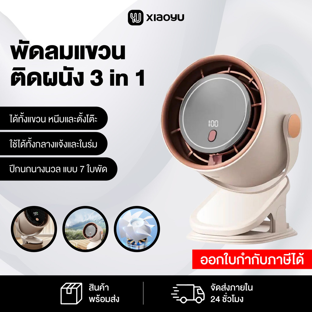 พัดลมแขวนติดผนังปรับได้100ระดับ แบตเตอรี่4000mAh ติดผนังและเดสก์ท็อปได้ Xiaoyu ราคา ถูกที่สุด ดีลบีเคเค