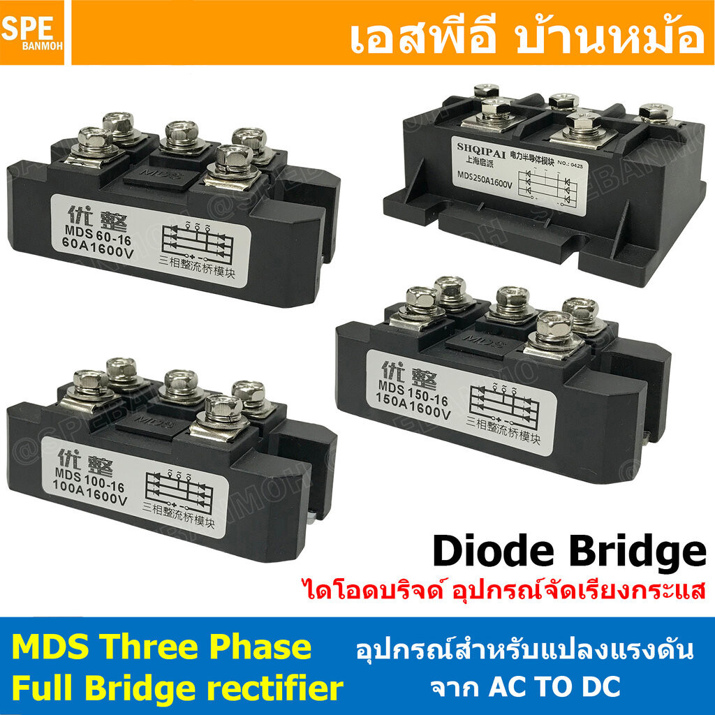 [ 1 ชิ้น ] MDS Three phase full bridge rectifier ไดโอดบริด 3เฟส แปลงไฟ AC TO DC Diode Bridge 1600V P
