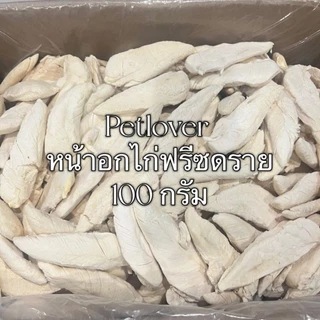 PL อกไก่ อกไก่ฟรีซดราย 100กรัม 200กรัม 500กรัม ขนมฟรีซดราย ขนมแมว อกไก่ฟรีซดราย ฟรีซดราย Freeze Dried ฟู้ดเกรด100%
