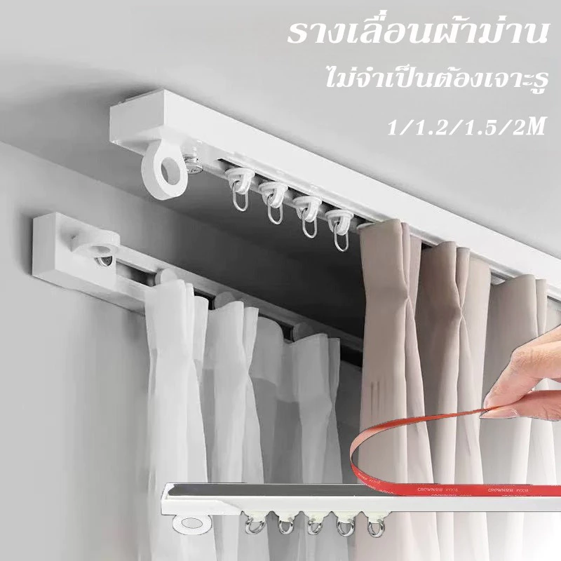 รางเลื่อนผ้าม่าน 1/1.2/1.5/2M ไม่จำเป็นต้องเจาะรู มีกาวในตัว รางม่านด้านข้าง รางนำแบบตะขอ