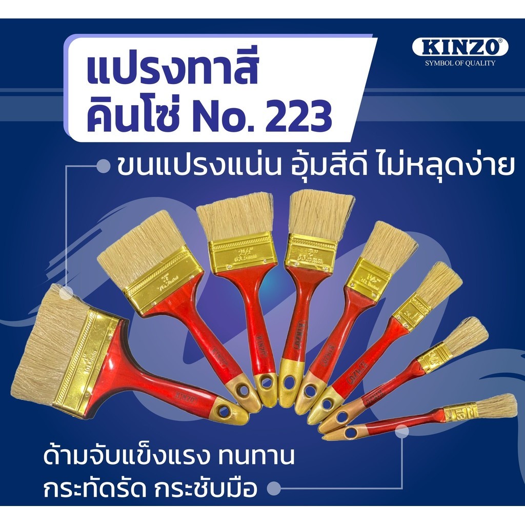 **ราคายกโหล*** แปรงทาสี KINZO # 223 แปรงขนขาว เกรดประหยัด เกรดถูก bonus