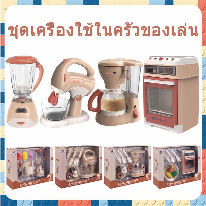 ของเล่นเครื่องใช้ไฟฟ้าจําลอง มีไฟและเสียง เครื่องคั้นน้ำ เครื่องคั้นน้ำ เตาอบ เครื่องชงกาแฟ จำลอง