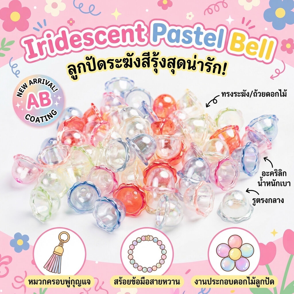 ลูกปัดดอกไม้เม็ดใหญ่ 24มม. สีรุ้งพาสเทล ไม่ลอกง่าย งานประดิษฐ์พวงกุญแจ