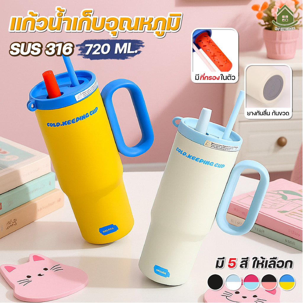 แก้วน้ำเก็บความเย็น 720ml สแตนเลส 316 มีไส้กรองชาในตัว หูจับหนา พื้นยางกันลื่น เหมาะพกไปทำงาน ท่องเที่ยว ออกกำลังกาย