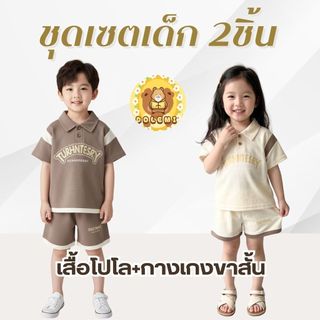 Dolemi Baby ชุดเซตเด็ก 2 ชิ้น เสื้อโปโล กางเกงขาสั้น สีครีม สีน้ำตาล แขนสั้น ผ้าวาฟเฟิล ผ้ารังผึ้ง